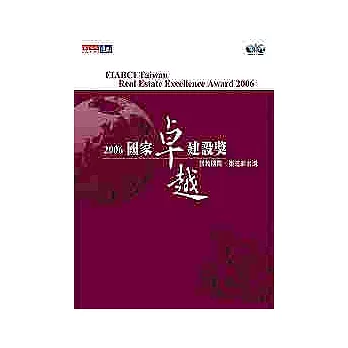 接軌國際．築造新台灣：2006國家卓越建設獎