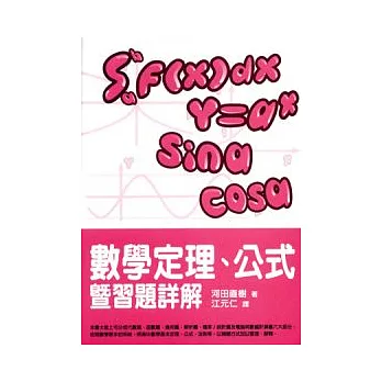 數學定理、公式暨習題詳解