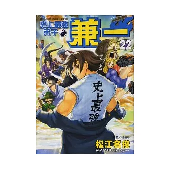 史上最強弟子 兼一 22