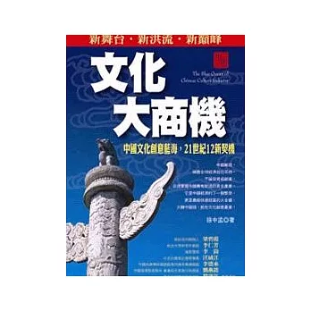 文化大商機：中國文化創意藍海，21世紀12新契機