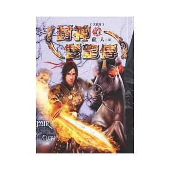 封神雙龍傳(10)大結局