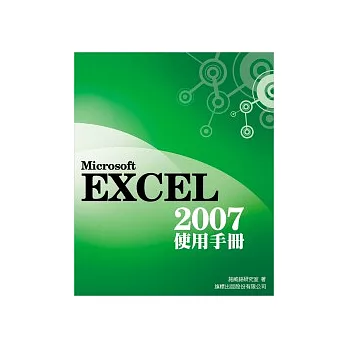 Microsoft Excel 2007 使用手冊(附1光碟片)