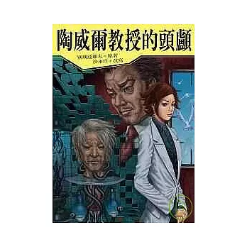 陶威爾教授的頭顱（二版）