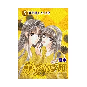 戀愛的季節愛藏版 5