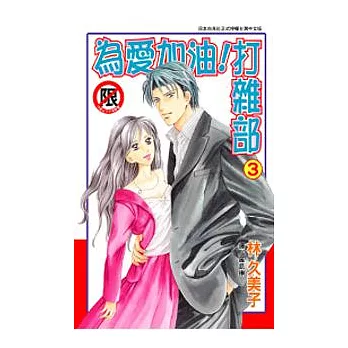 為愛加油！打雜部3(完)(限)