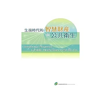 生技時代的智慧財產與公共衛生議題