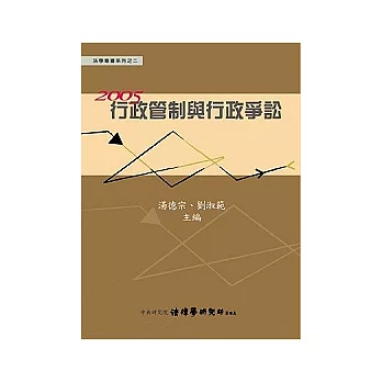 2005行政管制與行政爭訟(精)