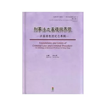 刑事法之基礎與界限－洪福增教授紀念專輯