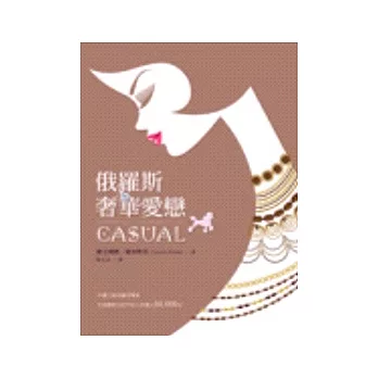 俄羅斯奢華愛戀（Casual）