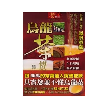 烏龍茶傳說:烏龍茶之極品 鳳凰單欉