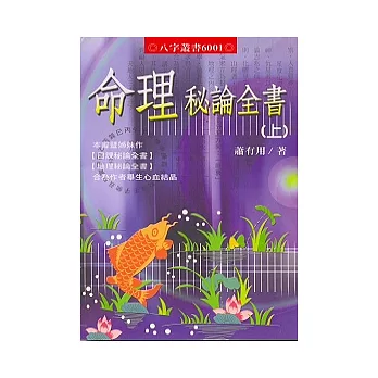 命理秘論全書（上）（下）