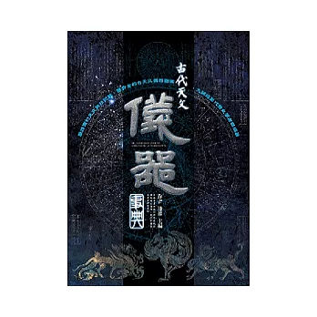 古代天文儀器事典