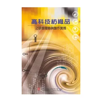 高科技紡織品之研發趨勢與製作實務