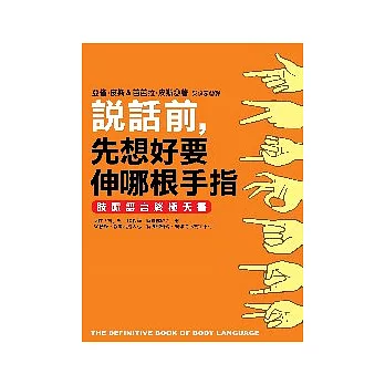 說話前,先想好要伸哪根手指:肢體語言終極天書