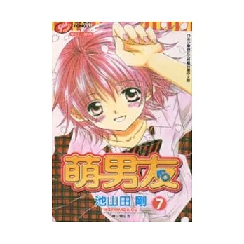 萌男友 7完　