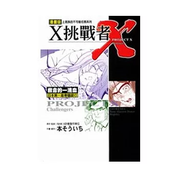 X挑戰者 ~ 救命的第一滴血/日本第一座骨髓銀行 (全)