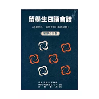 留學生日語會話【無書，附2CD】