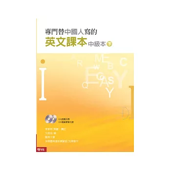 專門替中國人寫的英文課本中級本（下冊）（附光碟)（新版）