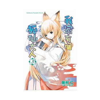 我家有個狐仙大人03