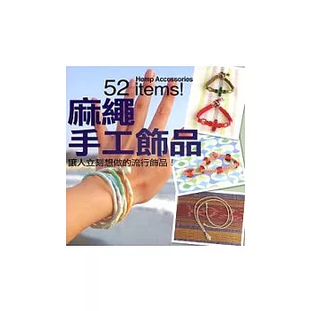 麻繩手工飾品-讓人立刻想做的流行飾品!