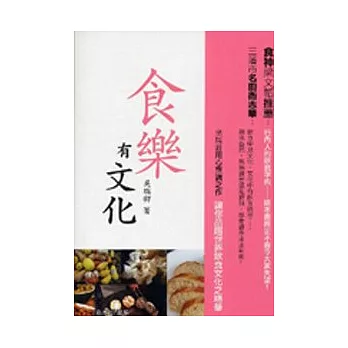 食樂有文化