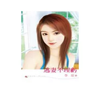 逃妻不理虧