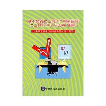 基本品質七工具(Q7)與新品質七工具(N7)之方法與(運用)