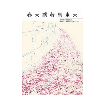 春天乘著馬車來