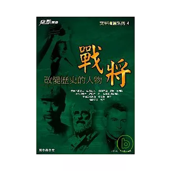 戰將:改變歷史的人物