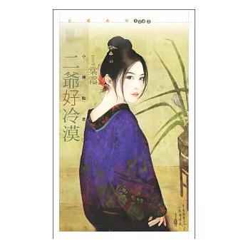 二爺好冷漠【小婢點君１】
