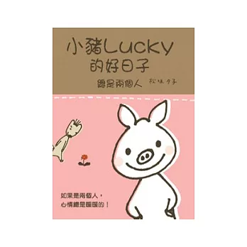 小豬Lucky的好日子總是兩個人