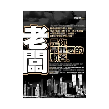 老闆是你最重要的顧客