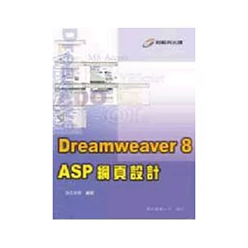 Dreamweaver 8 ASP 網頁設計（附光蹀）