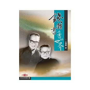 錢鍾書與書的世界