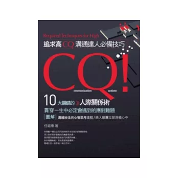 追求高CQ!溝通達人必備技巧