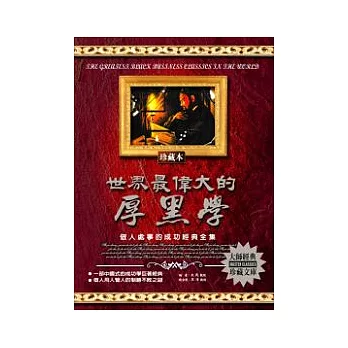 世界最偉大的厚黑學