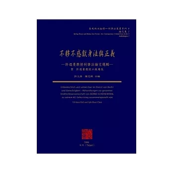 不疑不惑獻身法與正義－許迺曼教授刑事法論文選輯