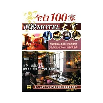 全台100家頂級MOTEL大賞