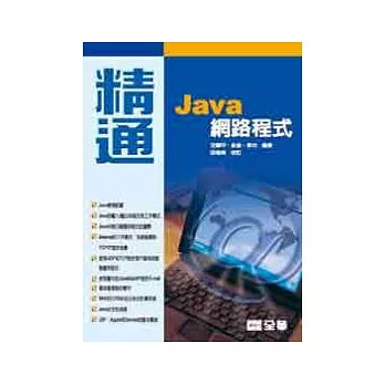 精通Java網路程式