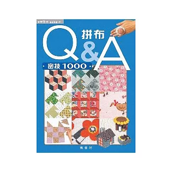 拼布Q&A-密技1000