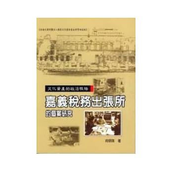 文化資產的政治性格：嘉義稅務出張所的個案研究