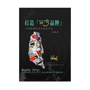 打造「台灣品牌」──台灣國際政治性廣告研究