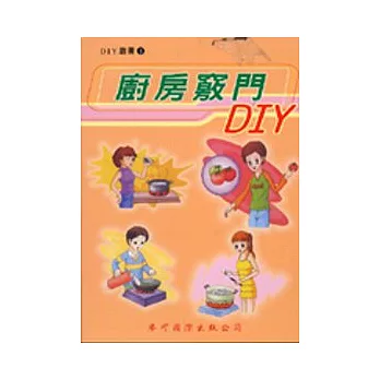 廚房竅門DIY