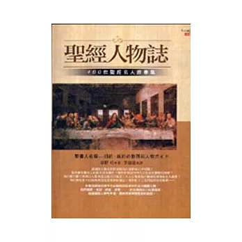 聖經人物誌：400位聖經名人故事集
