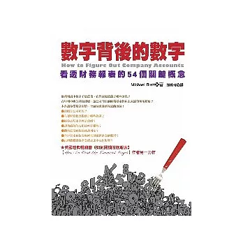 數字背後的數字:看透財務報表的58個關鍵概念