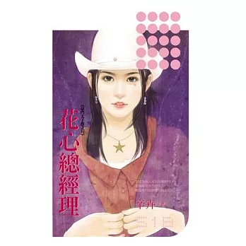 花心總經理《豪門太子幫之五》