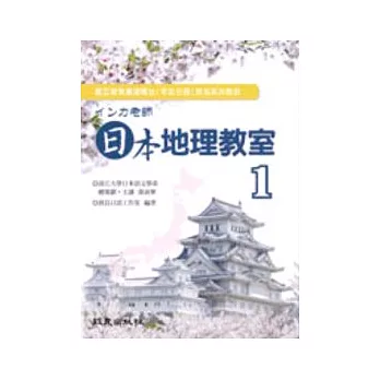 □□□老師日本地理教室Ⅰ（書＋3CD）