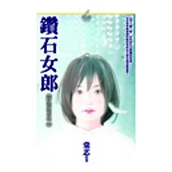 鑽石女郎《拜金女王之二》
