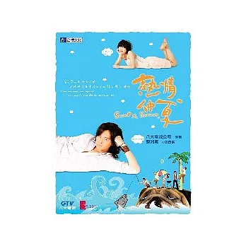 熱情仲夏 電視小說