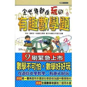 全世界都在玩的有趣數學題